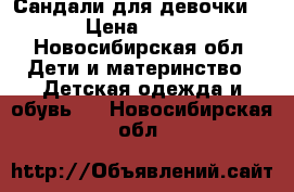 Сандали для девочки  › Цена ­ 400 - Новосибирская обл. Дети и материнство » Детская одежда и обувь   . Новосибирская обл.